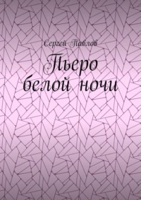 Пьеро белой ночи