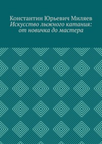 Искусство лыжного катания: от новичка до мастера