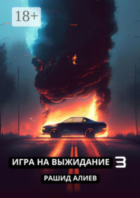 Игра на выжидание – 3