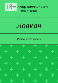 Ловкач. Роман в трёх частях