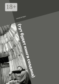 (тут будет книга создана). Роман пишется