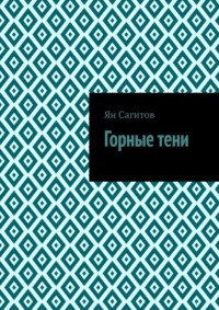 Горные тени