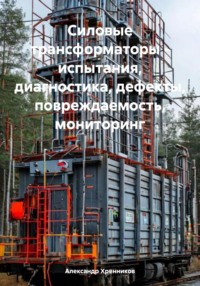 Силовые трансформаторы – испытания, диагностика, дефекты, повреждаемость, мониторинг