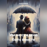 Им не суждено быть вместе