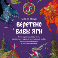 Веретено Бабы Яги. Большуха над ведьмами, святочные гадания, ритуальные побои и женская инициация в русских сказках