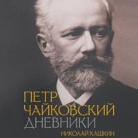 Петр Чайковский. Дневники