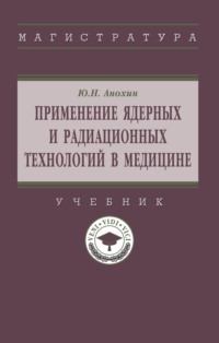 Применение ядерных и радиационных технологий в медицине