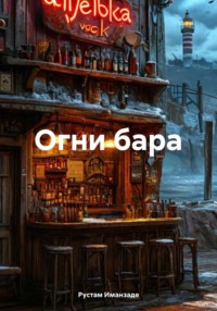 Огни бара