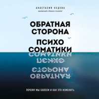 Обратная сторона психосоматики. Почему мы болеем и как это изменить