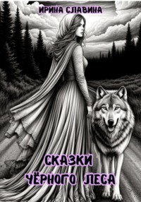 Сказки Чёрного леса
