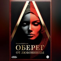 Оберег от любовницы