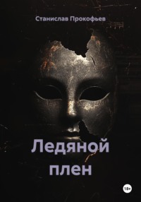 Ледяной плен