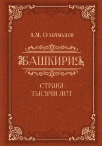 Башкирия. Страна тысячи лет