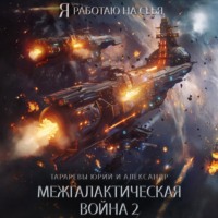 Межгалактическая война Часть 2