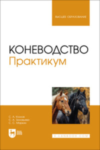 Коневодство. Практикум. Учебное пособие для вузов