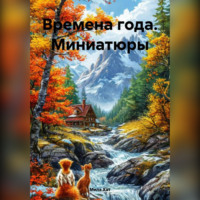 Времена года. Миниатюры