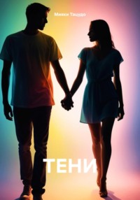 ТЕНИ