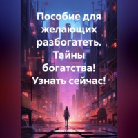 Пособие для желающих разбогатеть