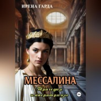 Мессалина. Трагедия императрицы