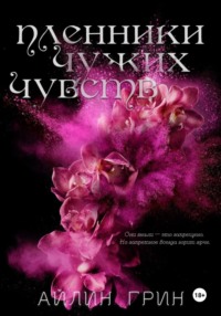 Пленники чужих чувств
