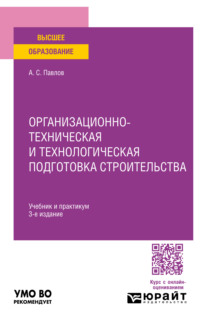 Организационно-техническая и технологическая подготовка строительства 3-е изд., пер. и доп. Учебник и практикум для вузов