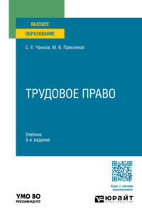 Трудовое право 5-е изд., пер. и доп. Учебник для вузов