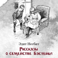 Рассказы о семействе Бэстейбл