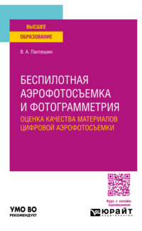 Беспилотная аэрофотосъемка и фотограмметрия: оценка качества материалов цифровой аэрофотосъемки. Учебное пособие для вузов