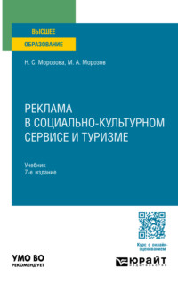 Реклама в социально-культурном сервисе и туризме 7-е изд., пер. и доп. Учебник для вузов