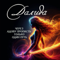 Далида. Через Адову пропасть только один путь