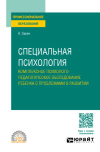 Специальная психология. Комплексное психолого-педагогическое обследование ребенка с проблемами в развитии. Учебное пособие для СПО