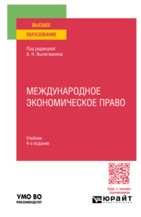 Международное экономическое право 4-е изд., пер. и доп. Учебник для вузов