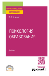 Психология образования. Учебник для СПО