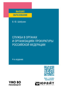 Служба в органах и организациях прокуратуры Российской Федерации 4-е изд., испр. и доп. Учебное пособие для вузов