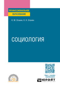 Социология 2-е изд. Учебное пособие для СПО