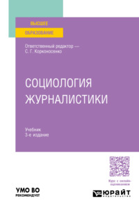 Социология журналистики 3-е изд., пер. и доп. Учебник для вузов