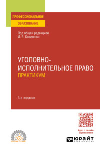 Уголовно-исполнительное право. Практикум 3-е изд., пер. и доп. Учебное пособие для СПО