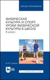 Физическая культура и спорт. Уроки физической культуры в школе. 8 класс. Учебное пособие для вузов