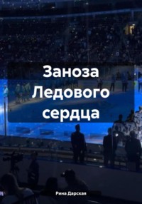 Заноза Ледового сердца