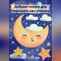 Добрые сказки для хорошего настроения