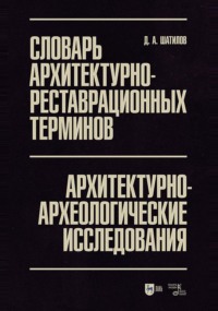 Словарь архитектурно-реставрационных терминов. Архитектурно-археологические исследования