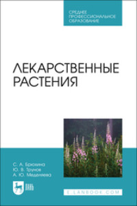 Лекарственные растения. Учебное пособие для СПО