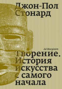 Творение. История искусства с самого начала