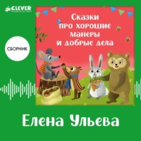 Сказки про хорошие манеры и добрые дела. Сборник Елены Ульевой