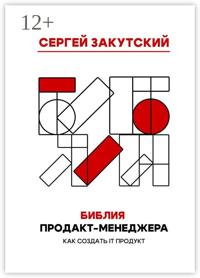 Библия продакт-менеджера. Как создать IT-продукт