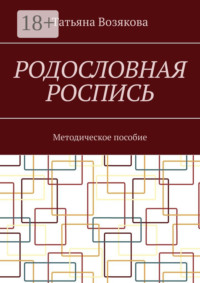 Родословная роспись. Методическое пособие
