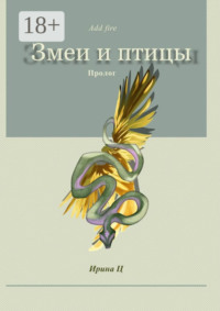 Змеи и птицы. Пролог