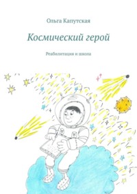 Космический герой. Реабилитация и школа