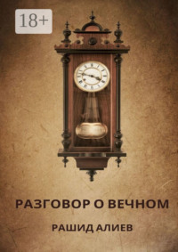 Разговор о вечном