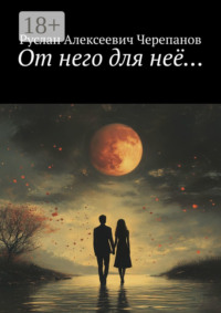 От него для неё…